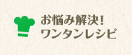 お悩み解決！ワンタンレシピ