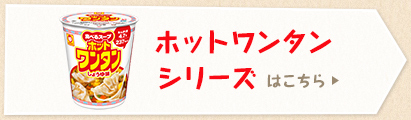 ホットワンタンシリーズはこちら