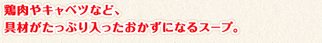 鶏肉やキャベツなど、具材がたっぷり入ったおかずになるスープ