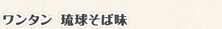 ワンタン 琉球そば味