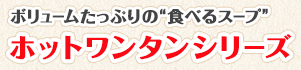 ボリュームたっぷりの“食べるスープ” ホットワンタンシリーズ