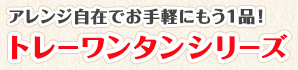 アレンジ自在でお手軽にもう1品！ トレーワンタンシリーズ