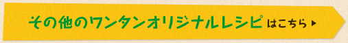 その他のワンタンオリジナルレシピ