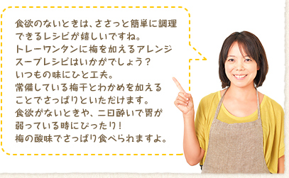 食欲のないときは、ささっと簡単に調理できるレシピが嬉しいですね。トレーワンタンに梅を加えるアレンジスープレシピはいかがでしょう？いつもの味にひと工夫。常備している梅干とわかめを加えることでさっぱりといただけます。食欲がないときや、二日酔いで胃が弱っている時にぴったり！梅の酸味でさっぱり食べられますよ。