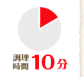 調理時間 10分