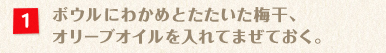 ボウルにわかめとたたいた梅干、オリーブオイルを入れてまぜておく。