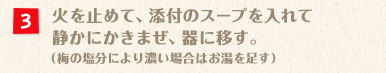 火を止めて、添付のスープを入れて静かにかきまぜ、器に移す。(梅の塩分により濃い場合はお湯を足す)