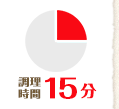 調理時間 15分