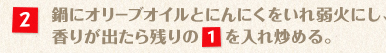 鍋にオリーブオイルとにんにくをいれ弱火にし、香りが出たら残りの[1]を入れ炒める。